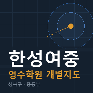 한성여중 영수 학원 안내