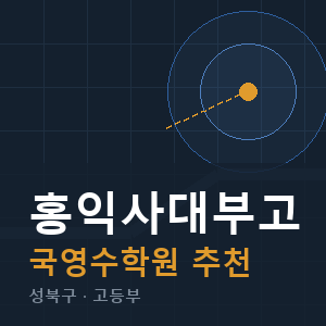 홍익사대부고 국영수 학원 안내