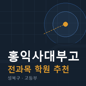 홍익사대부고 전과목 학원 안내