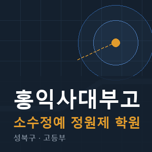 홍익사대부고 소수정예 학원 안내