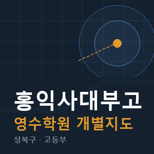 홍익사대부고 영수 학원 안내