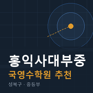 홍익사대부중 국영수 학원 안내