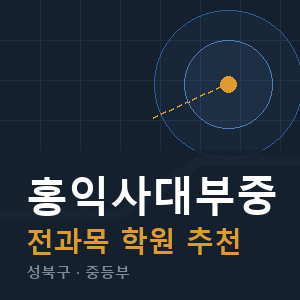 홍익사대부중 전과목 학원 안내