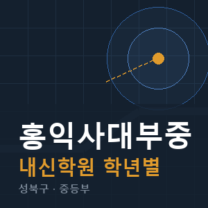 홍익사대부중 내신 학원 안내
