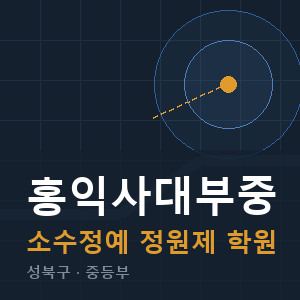 홍익사대부중 소수정예 학원 안내