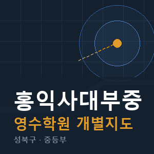 홍익사대부중 영수 학원 안내