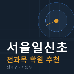 서울일신초 전과목 학원 안내