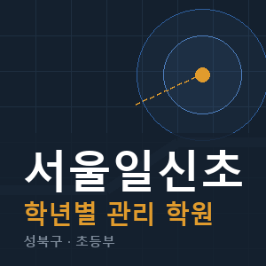 서울일신초 내신 학원 안내