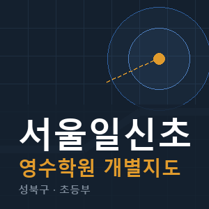 서울일신초 영수 학원 안내