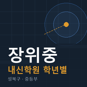 장위중 내신 학원 안내