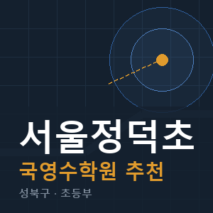 서울정덕초 국영수 학원 안내
