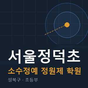 서울정덕초 소수정예 학원 안내