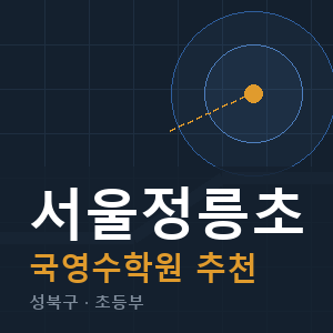 서울정릉초 국영수 학원 안내