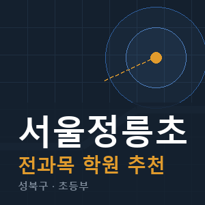 서울정릉초 전과목 학원 안내