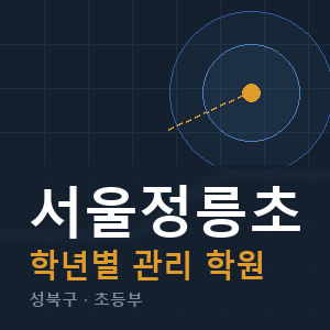 서울정릉초 내신 학원 안내