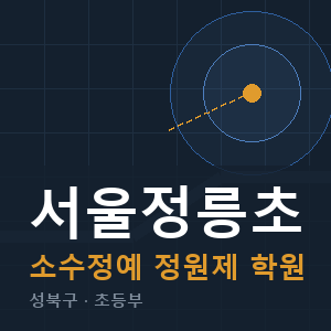 서울정릉초 소수정예 학원 안내