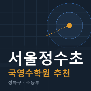 서울정수초 국영수 학원 안내