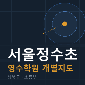 서울정수초 영수 학원 안내
