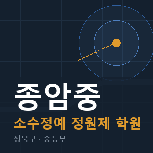 종암중 소수정예 학원 안내