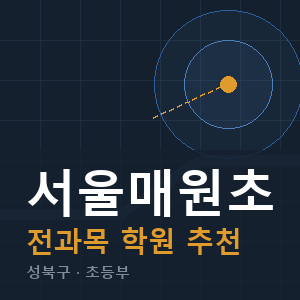 서울매원초 전과목 학원 안내