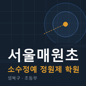 서울매원초 소수정예 학원 안내