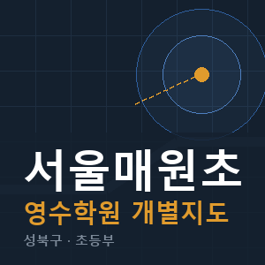 서울매원초 영수 학원 안내