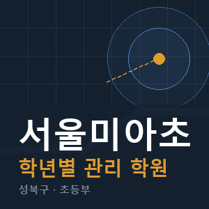 서울미아초 내신 학원 안내
