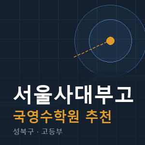 서울사대부고 국영수 학원 안내