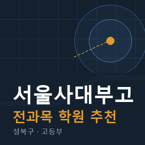 서울사대부고 전과목 학원 안내