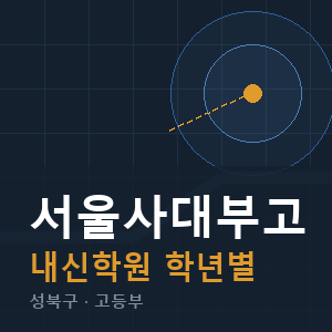 서울사대부고 내신 학원 안내