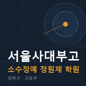 서울사대부고 소수정예 학원 안내