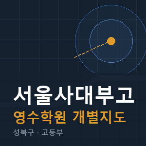 서울사대부고 영수 학원 안내