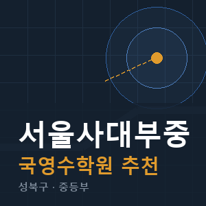 서울사대부중 국영수 학원 안내