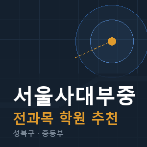 서울사대부중 전과목 학원 안내