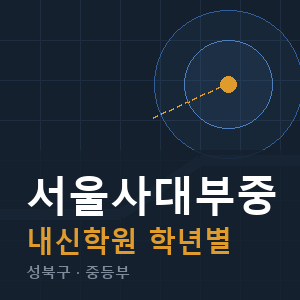 서울사대부중 내신 학원 안내