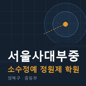 서울사대부중 소수정예 학원 안내