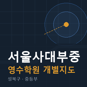 서울사대부중 영수 학원 안내