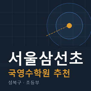 서울삼선초 국영수 학원 안내