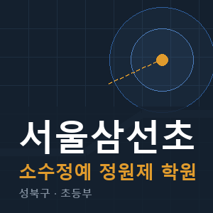 서울삼선초 소수정예 학원 안내