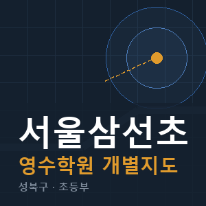 서울삼선초 영수 학원 안내