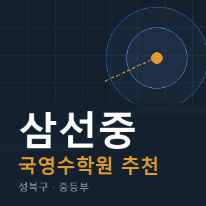 삼선중 국영수 학원 안내