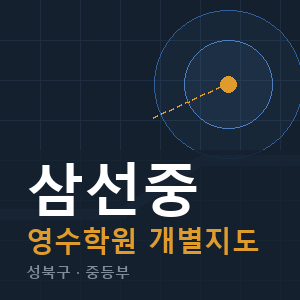 삼선중 영수 학원 안내