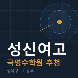 성신여고 국영수 학원 안내