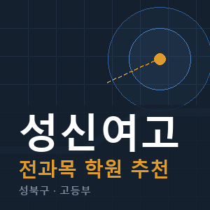 성신여고 전과목 학원 안내