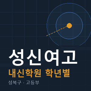 성신여고 내신 학원 안내