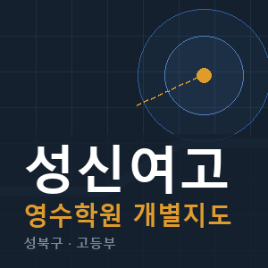 성신여고 영수 학원 안내