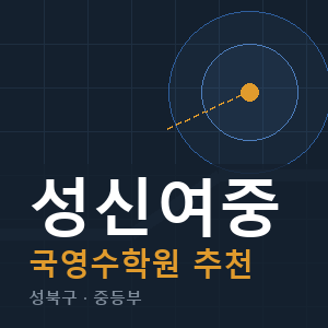 성신여중 국영수 학원 안내