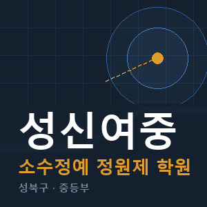 성신여중 소수정예 학원 안내