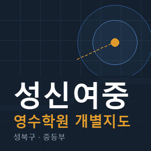 성신여중 영수 학원 안내