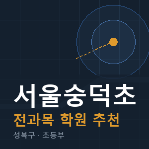 서울숭덕초 전과목 학원 안내